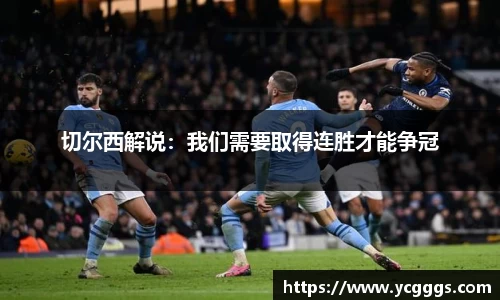 切尔西解说：我们需要取得连胜才能争冠