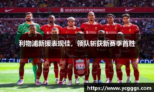 利物浦新援表现佳，领队斩获新赛季首胜