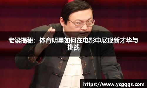 老梁揭秘：体育明星如何在电影中展现新才华与挑战