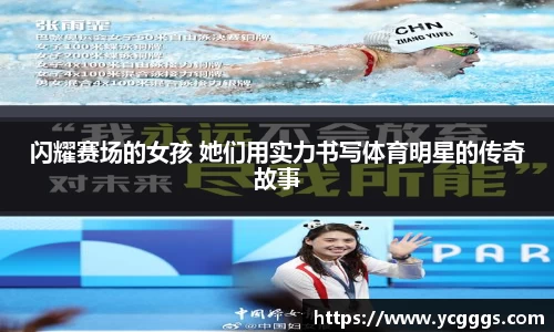 闪耀赛场的女孩 她们用实力书写体育明星的传奇故事