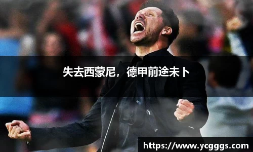 失去西蒙尼，德甲前途未卜