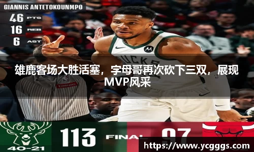 雄鹿客场大胜活塞，字母哥再次砍下三双，展现MVP风采