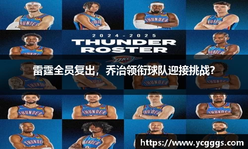 雷霆全员复出，乔治领衔球队迎接挑战？