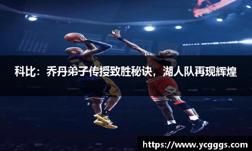 科比：乔丹弟子传授致胜秘诀，湖人队再现辉煌