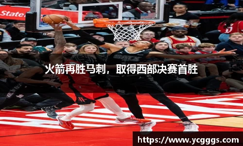 火箭再胜马刺，取得西部决赛首胜