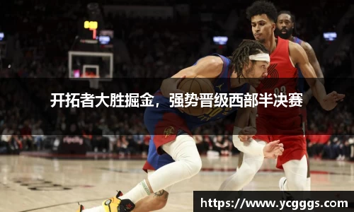 开拓者大胜掘金，强势晋级西部半决赛