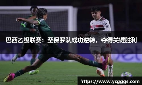 巴西乙级联赛：圣保罗队成功逆转，夺得关键胜利