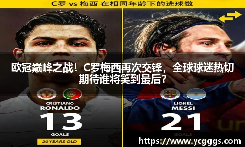 欧冠巅峰之战！C罗梅西再次交锋，全球球迷热切期待谁将笑到最后？