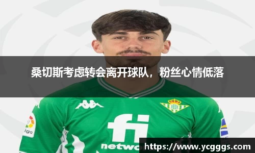 桑切斯考虑转会离开球队，粉丝心情低落