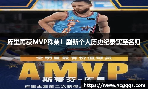库里再获MVP殊荣！刷新个人历史纪录实至名归