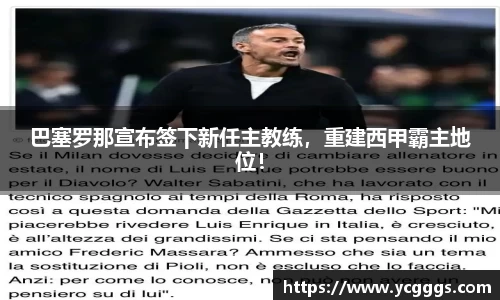 巴塞罗那宣布签下新任主教练，重建西甲霸主地位！