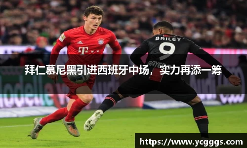 拜仁慕尼黑引进西班牙中场，实力再添一筹