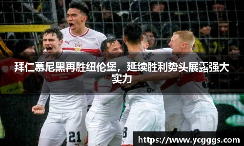 拜仁慕尼黑再胜纽伦堡，延续胜利势头展露强大实力