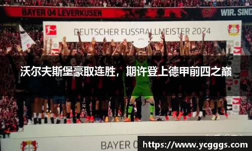 沃尔夫斯堡豪取连胜，期许登上德甲前四之巅