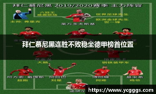 拜仁慕尼黑连胜不败稳坐德甲榜首位置