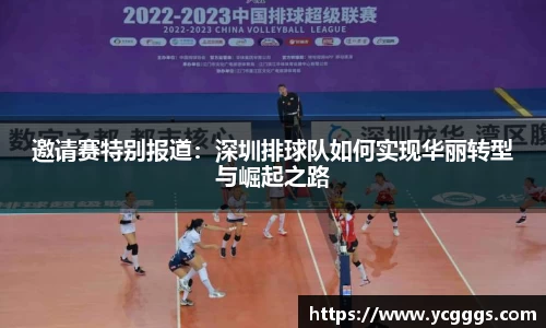 邀请赛特别报道：深圳排球队如何实现华丽转型与崛起之路