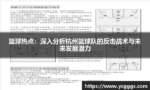 篮球热点：深入分析杭州篮球队的反击战术与未来发展潜力