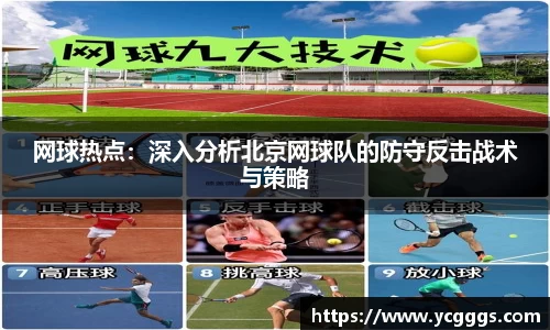 网球热点：深入分析北京网球队的防守反击战术与策略