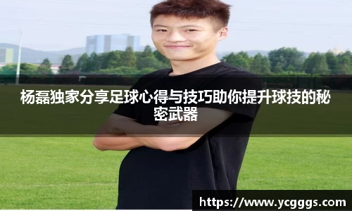 杨磊独家分享足球心得与技巧助你提升球技的秘密武器