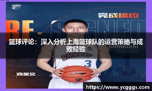 篮球评论：深入分析上海篮球队的运营策略与成败经验