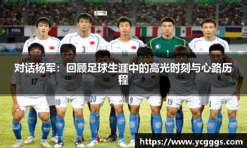 对话杨军：回顾足球生涯中的高光时刻与心路历程