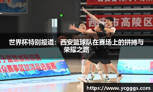 世界杯特别报道：西安篮球队在赛场上的拼搏与荣耀之路