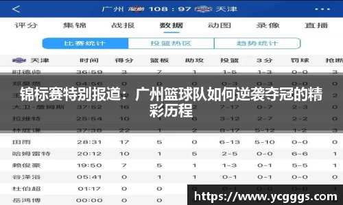 锦标赛特别报道：广州篮球队如何逆袭夺冠的精彩历程