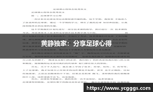 黄静独家：分享足球心得