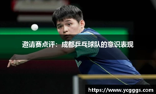 邀请赛点评：成都乒乓球队的意识表现