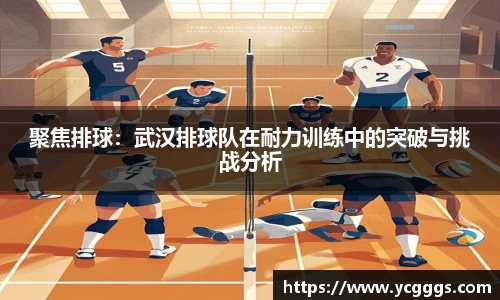聚焦排球：武汉排球队在耐力训练中的突破与挑战分析