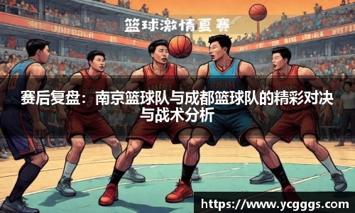 赛后复盘：南京篮球队与成都篮球队的精彩对决与战术分析