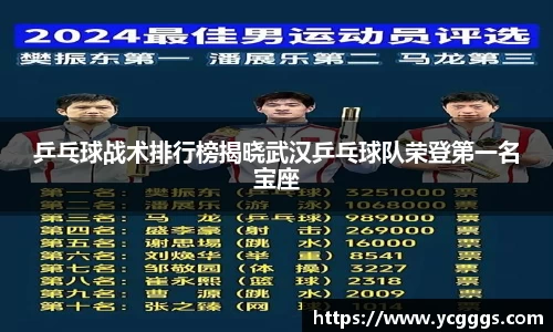 乒乓球战术排行榜揭晓武汉乒乓球队荣登第一名宝座