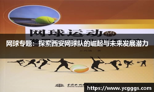 网球专题：探索西安网球队的崛起与未来发展潜力