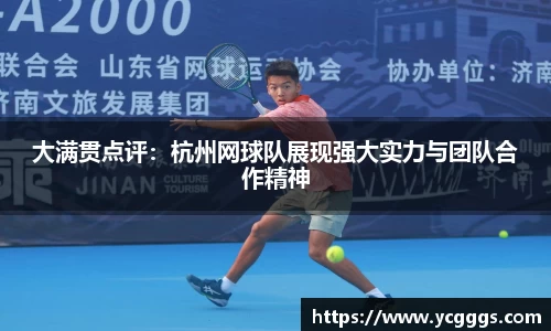 大满贯点评：杭州网球队展现强大实力与团队合作精神