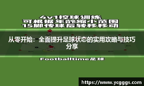 从零开始：全面提升足球状态的实用攻略与技巧分享