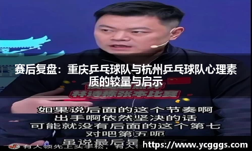 赛后复盘：重庆乒乓球队与杭州乒乓球队心理素质的较量与启示