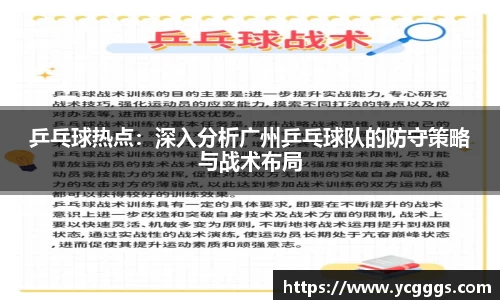 乒乓球热点：深入分析广州乒乓球队的防守策略与战术布局
