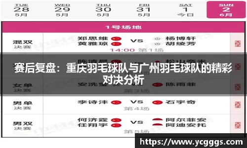 赛后复盘：重庆羽毛球队与广州羽毛球队的精彩对决分析
