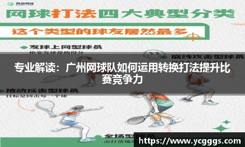 专业解读：广州网球队如何运用转换打法提升比赛竞争力