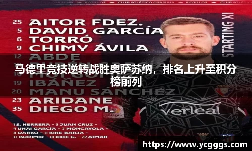 马德里竞技逆转战胜奥萨苏纳，排名上升至积分榜前列