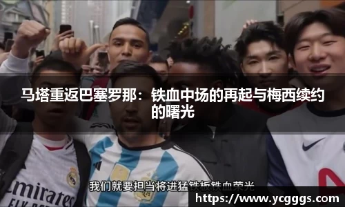 马塔重返巴塞罗那：铁血中场的再起与梅西续约的曙光