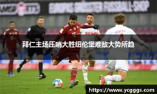 拜仁主场压哨大胜纽伦堡难敌大势所趋