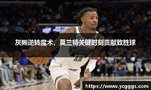 灰熊逆转魔术，莫兰特关键时刻贡献致胜球