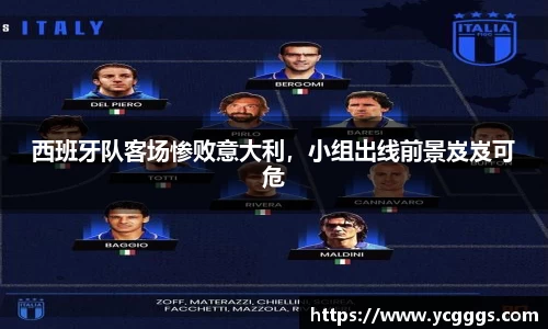 西班牙队客场惨败意大利，小组出线前景岌岌可危