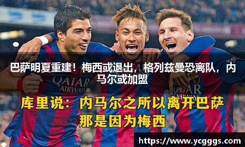 巴萨明夏重建！梅西或退出，格列兹曼恐离队，内马尔或加盟