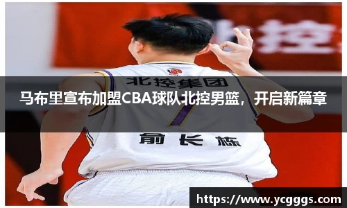 马布里宣布加盟CBA球队北控男篮，开启新篇章