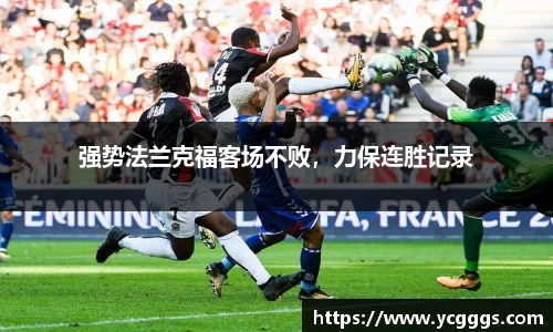 强势法兰克福客场不败，力保连胜记录