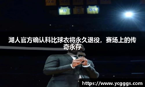 湖人官方确认科比球衣将永久退役，赛场上的传奇永存