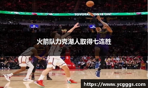 火箭队力克湖人取得七连胜