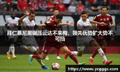 拜仁慕尼黑碾压云达不来梅，领先优势扩大势不可挡